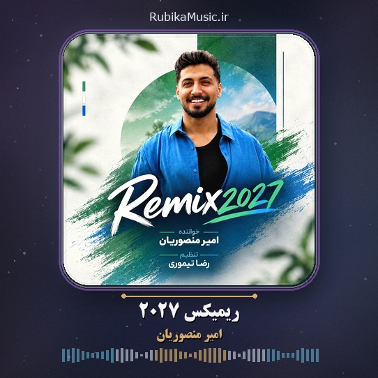 دانلود آهنگ امیر منصوریان ریمیکس ۲۰۲۷ 1 دانلود آهنگ ریمیکس ۲۰۲۷ امیر منصوریان